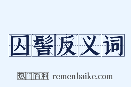 囚髻反义词是什么意思的图片